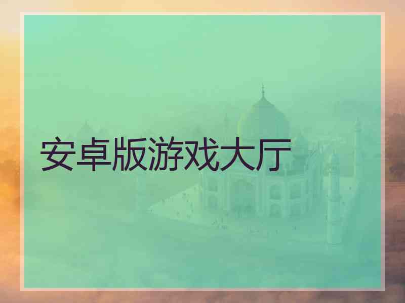 安卓版游戏大厅