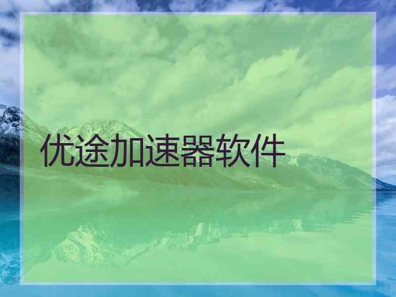 优途加速器软件
