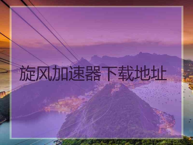 旋风加速器下载地址