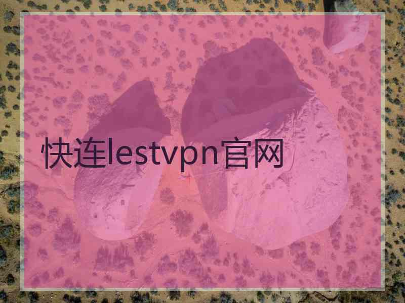 快连lestvpn官网