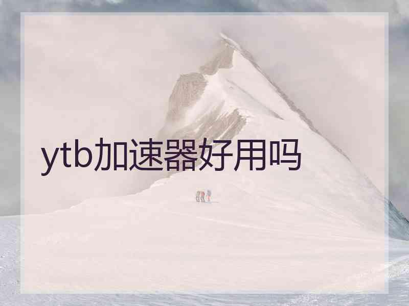 ytb加速器好用吗