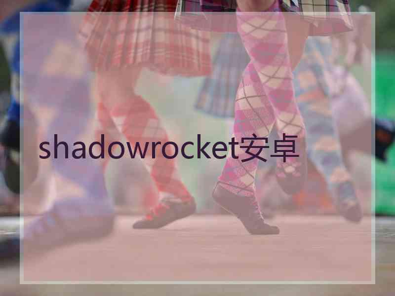 shadowrocket安卓