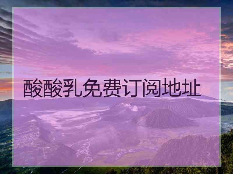 酸酸乳免费订阅地址