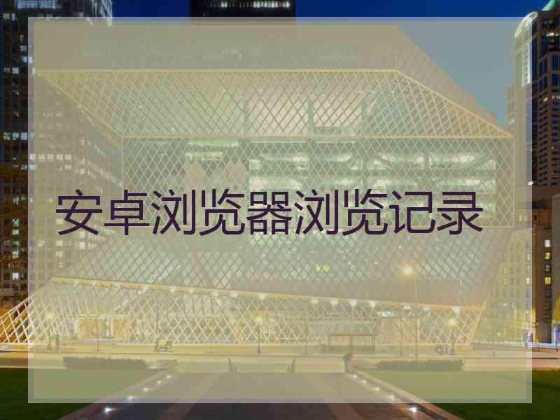 安卓浏览器浏览记录