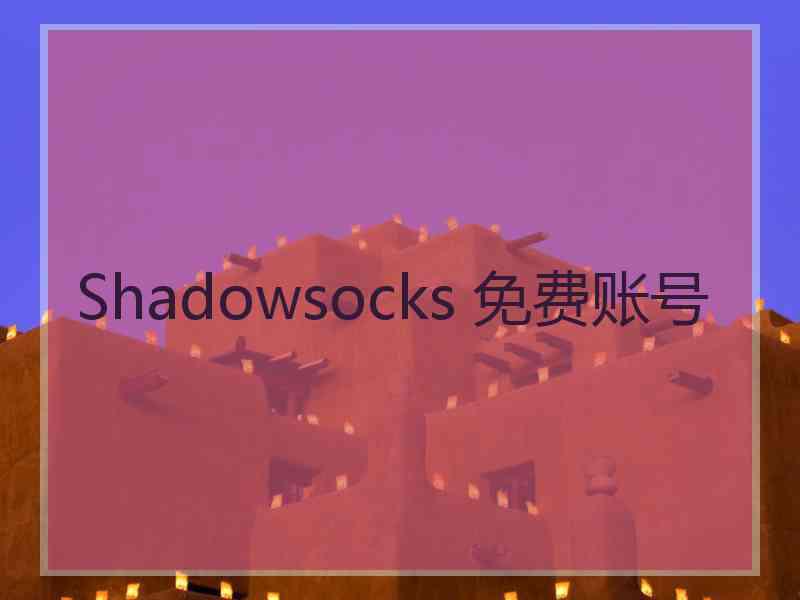 Shadowsocks 免费账号