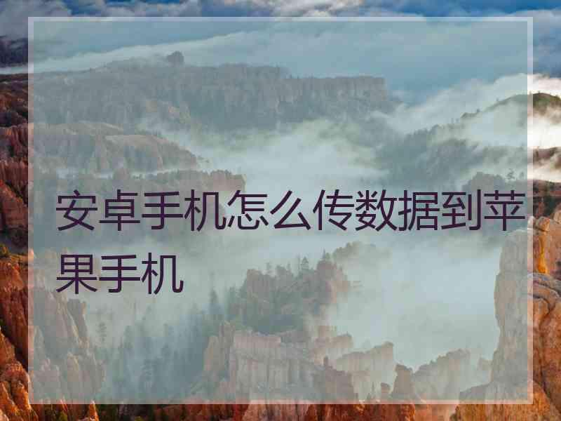 安卓手机怎么传数据到苹果手机
