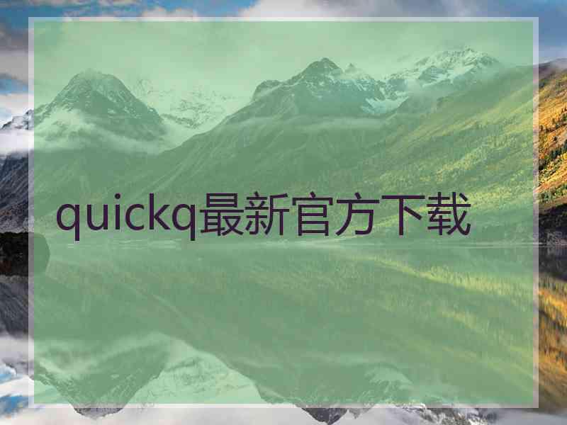 quickq最新官方下载