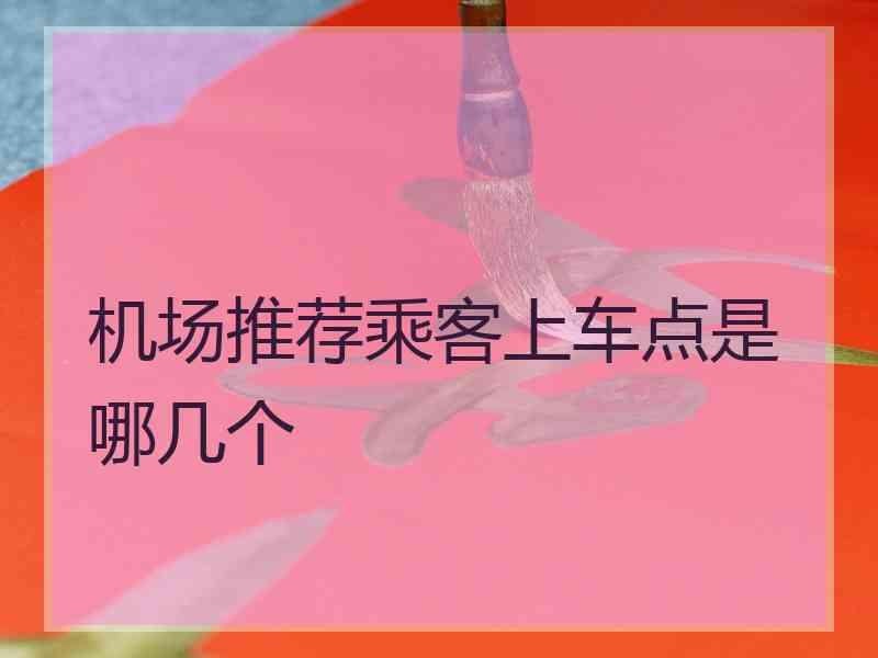 机场推荐乘客上车点是哪几个