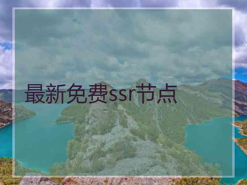 最新免费ssr节点