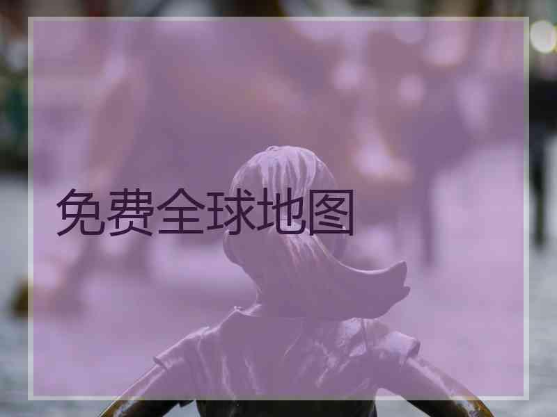 免费全球地图