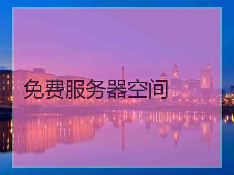 免费服务器空间