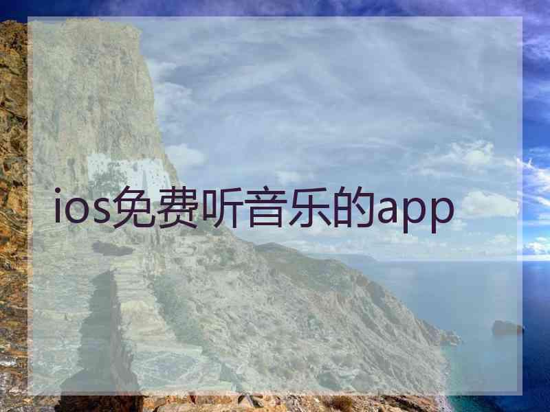 ios免费听音乐的app