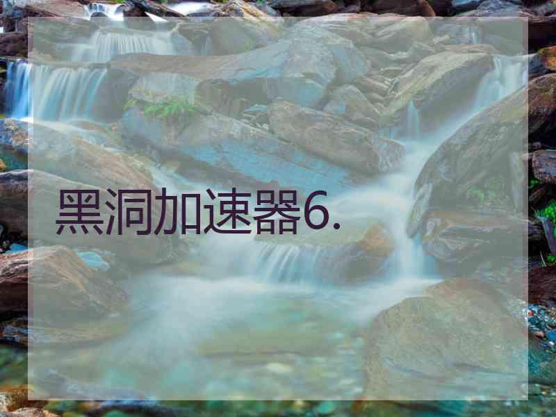 黑洞加速器6.