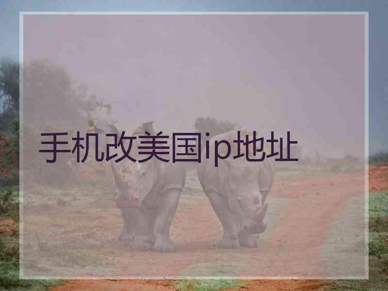 手机改美国ip地址