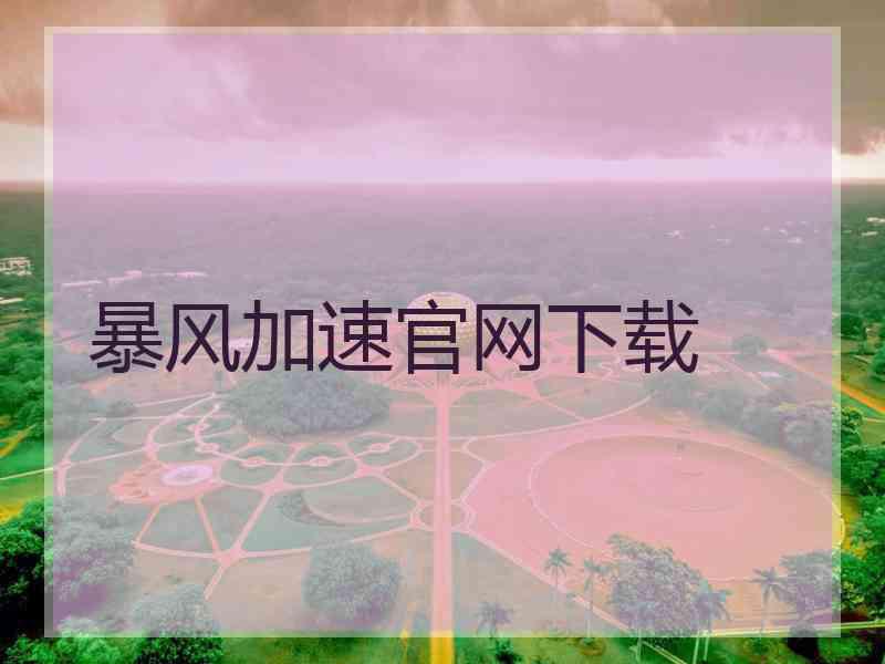 暴风加速官网下载