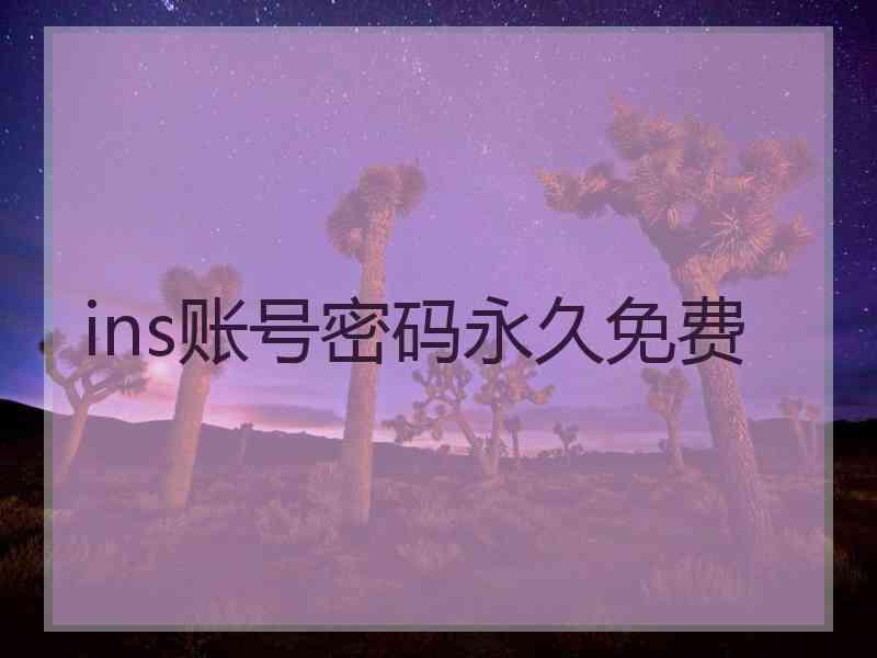 ins账号密码永久免费