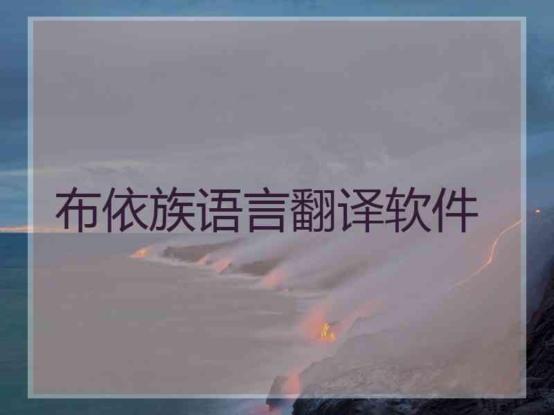 布依族语言翻译软件