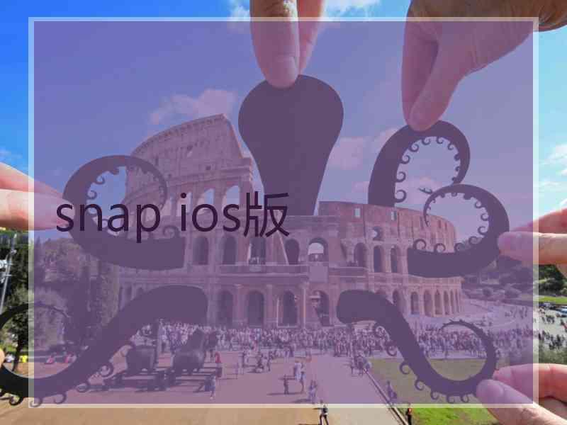 snap ios版