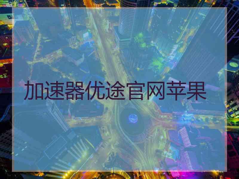 加速器优途官网苹果