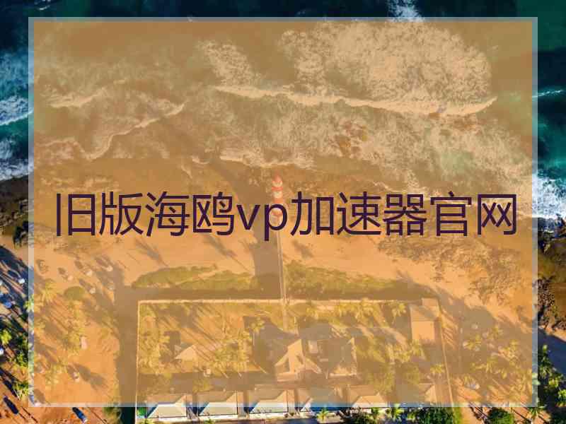 旧版海鸥vp加速器官网