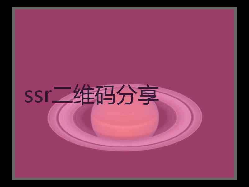 ssr二维码分享