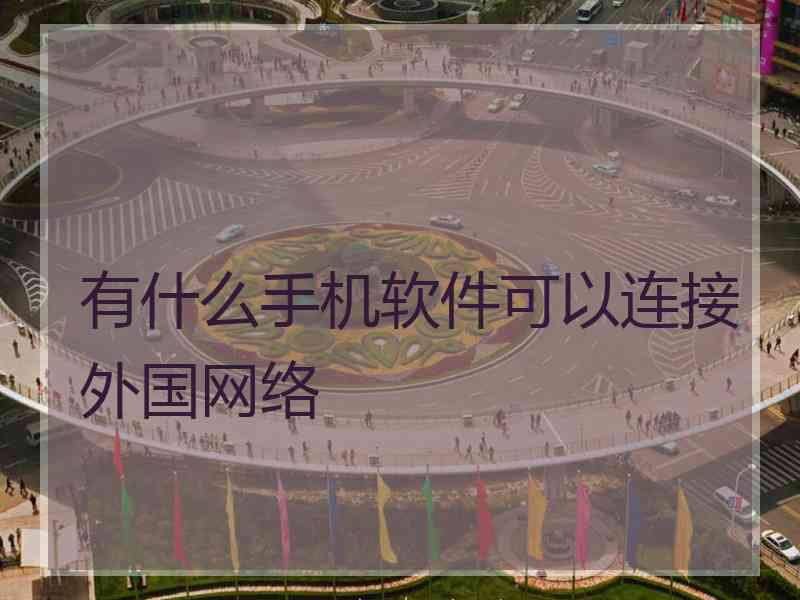 有什么手机软件可以连接外国网络