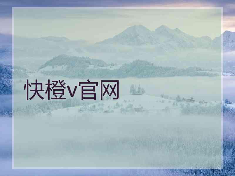 快橙v官网
