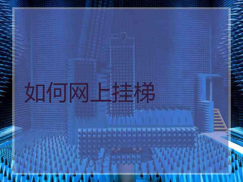 如何网上挂梯