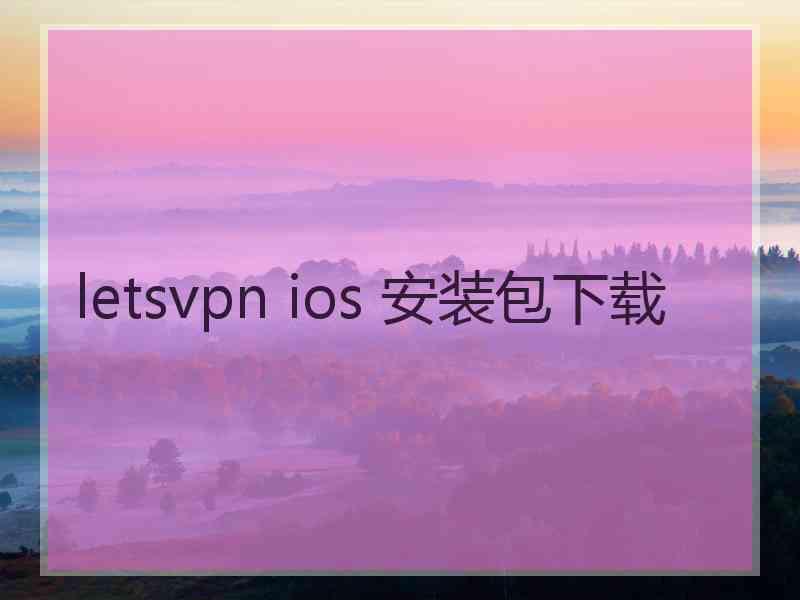 letsvpn ios 安装包下载