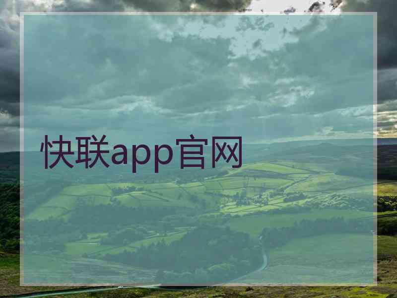 快联app官网