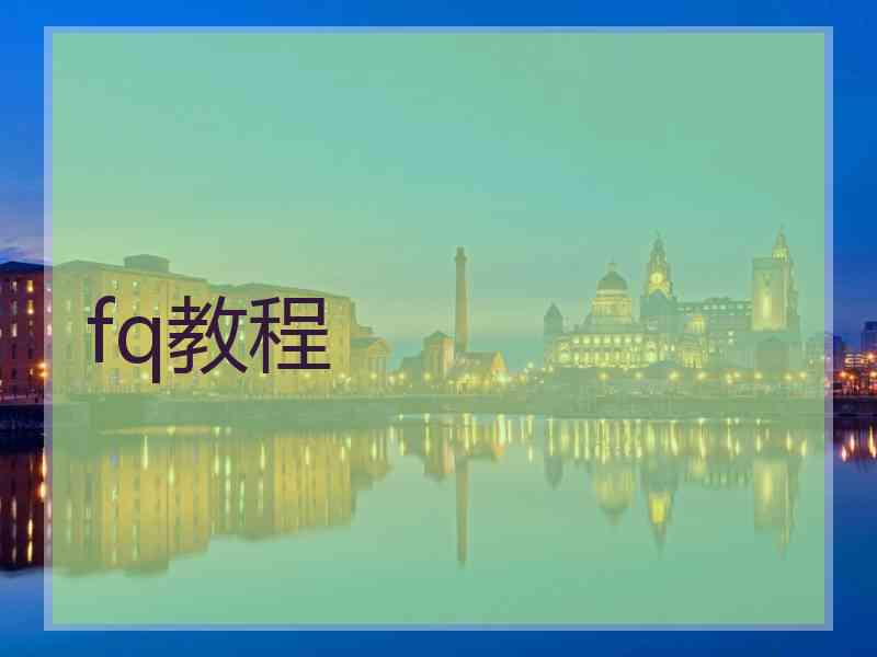 fq教程