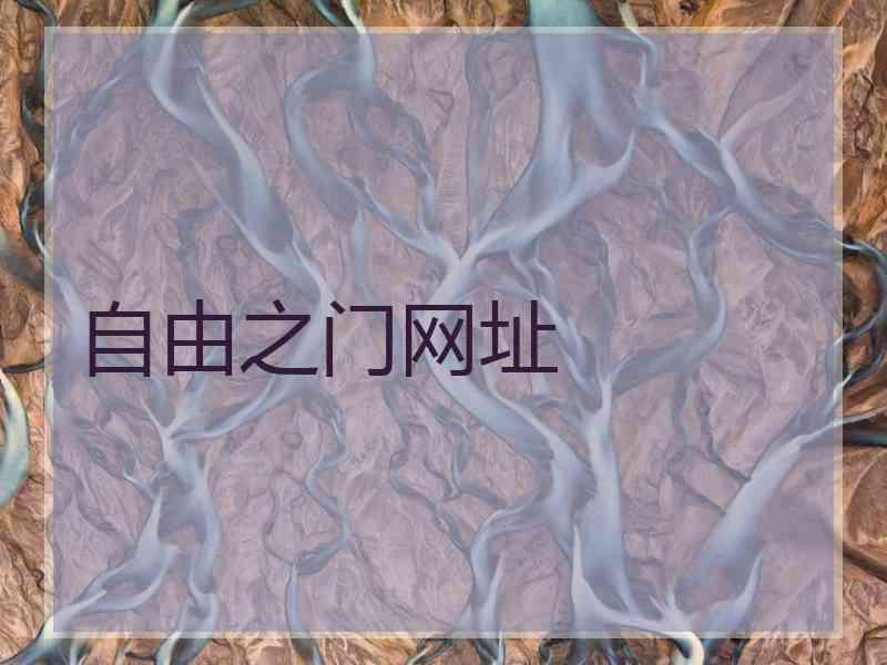 自由之门网址