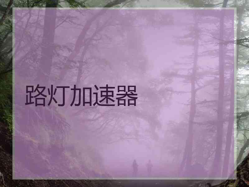 路灯加速器