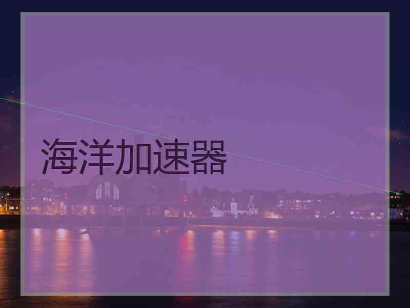 海洋加速器