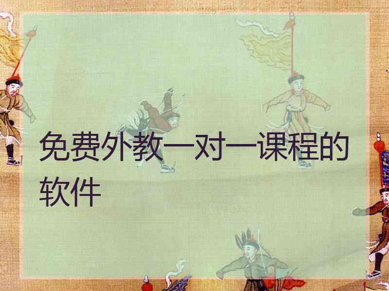 免费外教一对一课程的软件