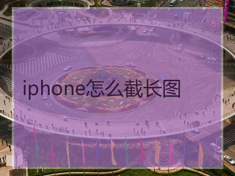iphone怎么截长图
