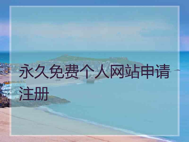 永久免费个人网站申请注册