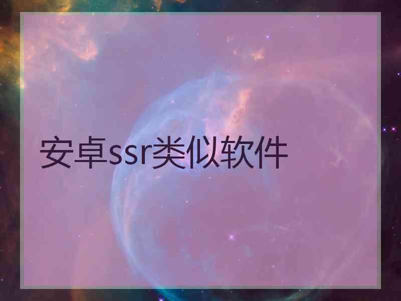 安卓ssr类似软件