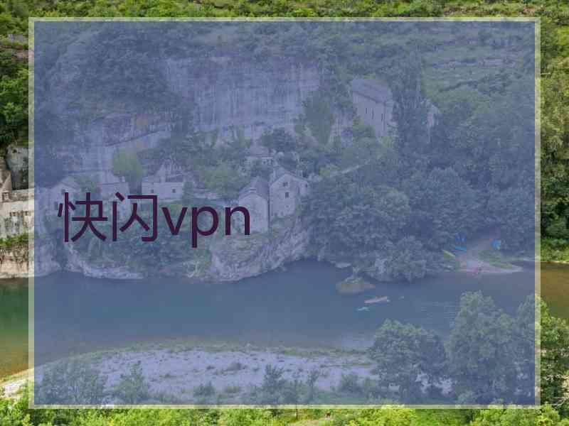 快闪vpn