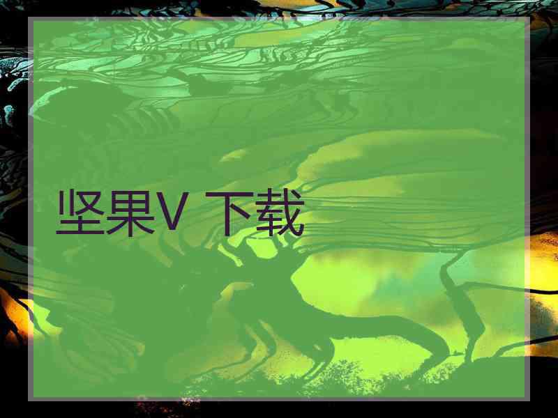 坚果V 下载