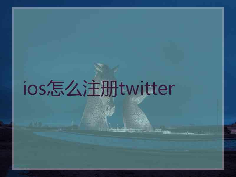 ios怎么注册twitter