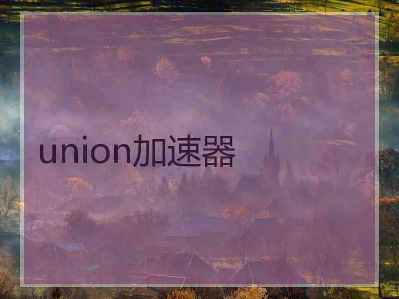 union加速器