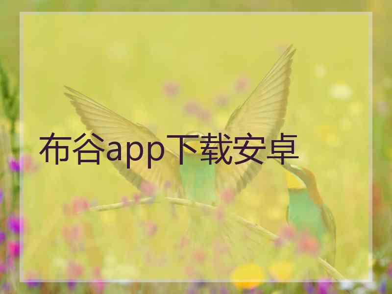 布谷app下载安卓