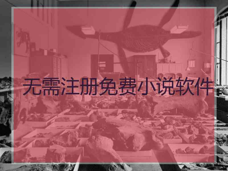 无需注册免费小说软件