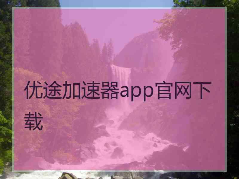 优途加速器app官网下载