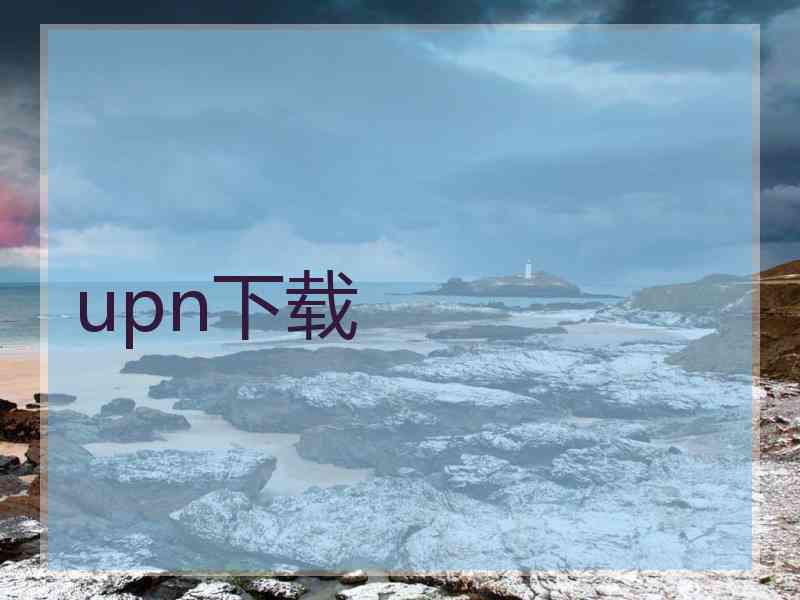 upn下载