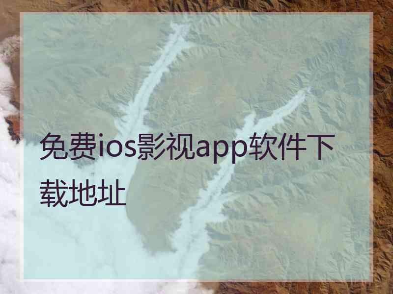 免费ios影视app软件下载地址