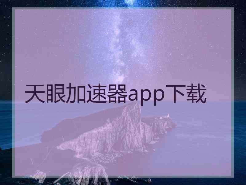 天眼加速器app下载