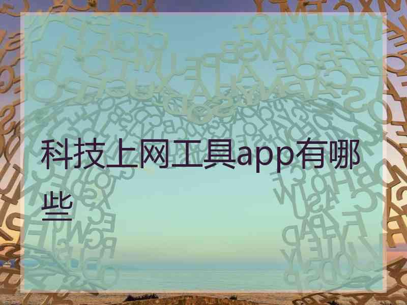 科技上网工具app有哪些