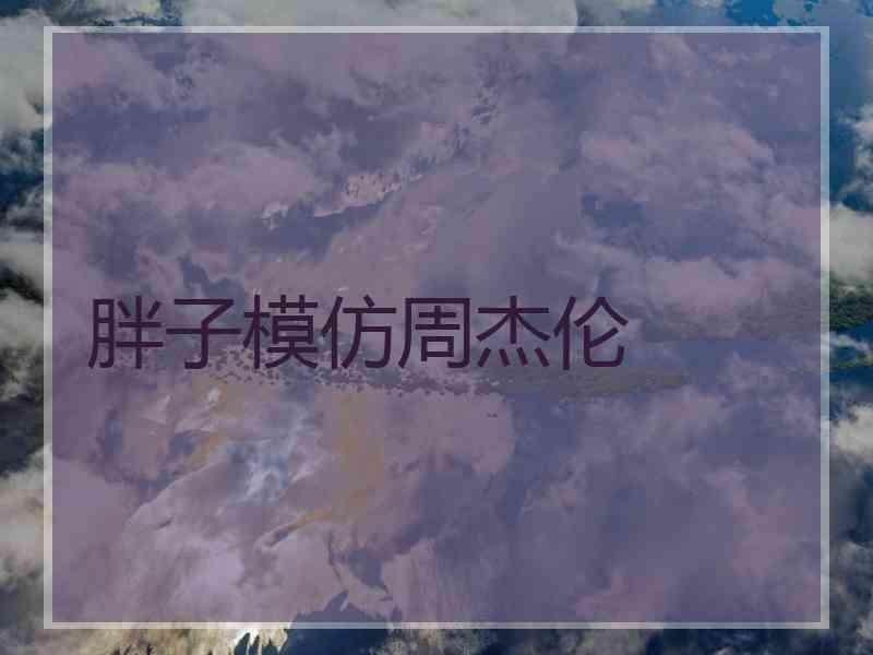 胖子模仿周杰伦
